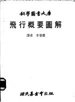 飞行概要图解