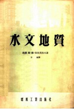 水文地质