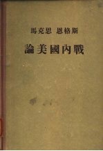 马克思 恩格斯论美国内战