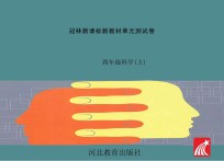 冠林新课标新教材单元测试卷 科学 四年级 上