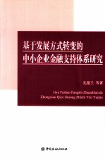 基于发展方式转变的中小企业金融支持体系研究