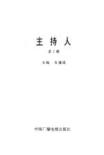 主持人 第7辑