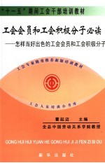 工会会员和工会积极分子必读:怎样当好出色的工会会员和工会积极分子