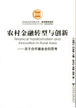 农村金融转型与创新 关于合作基金会的思考