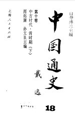 中国通史·第十卷  中古时代 清时期（下）