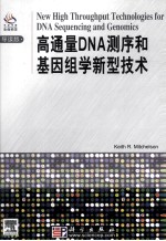 高通量DNA测序和基因组学新型技术 = New High Throughput Technologies for DNA Sequencing and Genomics 导读版