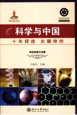 科学与中国 十年辉煌 光耀神州 10 科技创新方法集