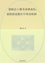 耶稣会士傅圣泽神甫传：索隐派思想在中国及欧洲