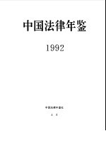 中国法律年鉴 1992