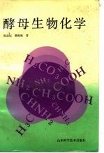 酵母生物化学