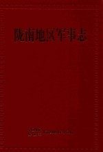 陇南地区军事志