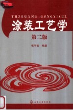 涂装工艺学 （第二版）