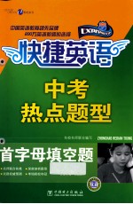 快捷英语 中考热点题型 首字母填空题
