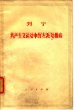 列宁 共产主义运动中的“左派”幼稚病