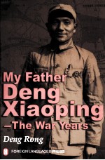 我的父亲邓小平 战争年代