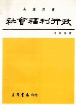 社会福利行政 增订3版