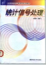 高等学校电子信息类规划教材 统计信号处理