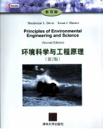 环境科学与工程原理 第2版