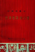 中国戏曲志 甘肃卷陇南分卷