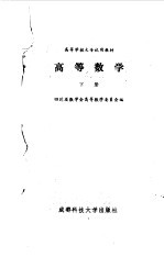 高等数学(下册)