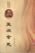 五灯会元 (上册)