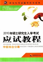 2010年硕士研究生入学考试应试教程 中医综合分册