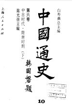 中国通史第六卷 中古时代 隋唐时期 (下册)