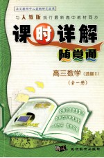 课时详解随堂通 高三数学(选修Ⅱ) 全一册