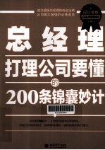 总经理打理公司要懂的200条锦囊妙计 成功金版
