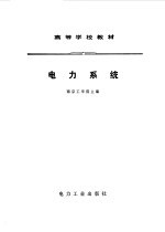 电力系统