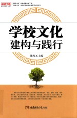 名师工程品牌学校研究系列 学校文化建构与践行