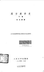 西方美学史(下)