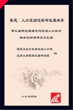 集思 人口流动迁移与发展共享 第三届新型城镇化与流动人口社会融合论坛演讲论文汇编
