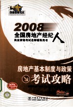 房地产基本制度与政策考试攻略