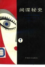 间谍秘史 日本间谍惊人成功的奥秘