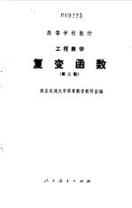 工程数学复变函数 第二版