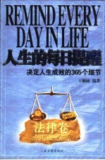 人生的每日提醒 法律卷:决定人生成败的365个细节