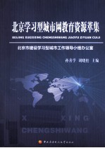 北京学习型城市网教育资源萃集