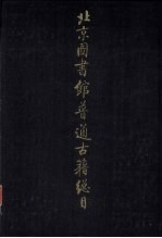 北京图书馆普通古籍总目 第一卷 目录门
