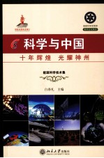 科学与中国 十年辉煌 光耀神州 2 能源科学技术集
