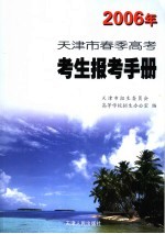 2006年天津市春季高考考生报考手册 （第4版）