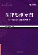 法律思维导图 5 民事诉讼法与仲裁制度
