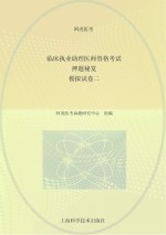 临床执业助理医师资格考试押题秘笈 模拟试 卷2