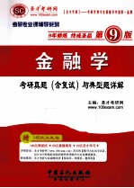 金融学 考研真题(含复试)与典型题详解 9版