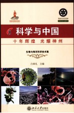 科学与中国 十年辉煌 光耀神州 6 生物与海洋科学技术集