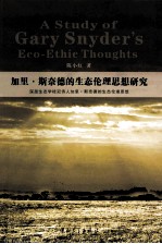 加里·斯奈德的生态伦理思想研究:深层生态学桂冠诗人加里·斯奈德的生态伦理思想