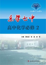 乐学七中 高中化学 必修 2