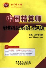 中国精算师寿险精算过关必做习题集:含历年真题