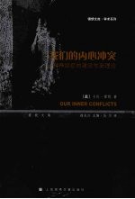 我们的内心冲突:一种神经症的建设性新理论
