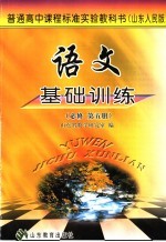 语文基础训练 (山东人民版) 必修 第五册